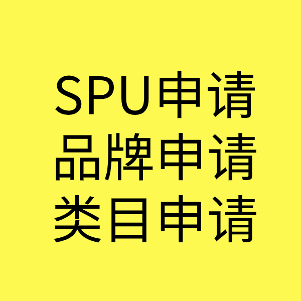 岷县SPU品牌申请